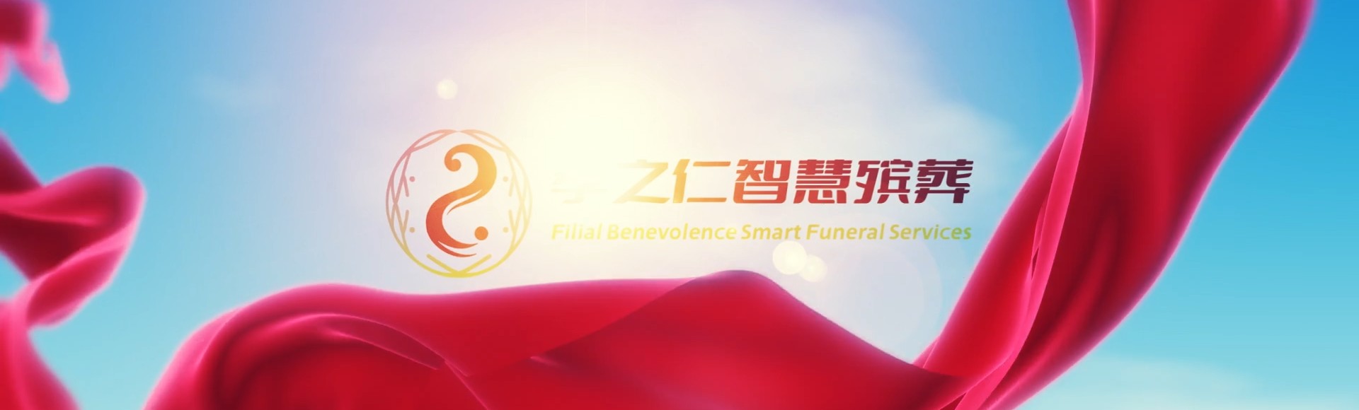 西宁城北孝之仁智慧殡葬陵墓园服务系统平台